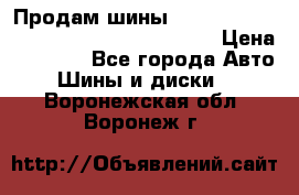 Продам шины Mickey Thompson Baja MTZ 265 /75 R 16  › Цена ­ 7 500 - Все города Авто » Шины и диски   . Воронежская обл.,Воронеж г.